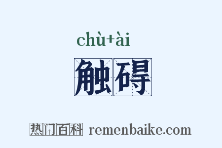 触碍是什么意思的图片